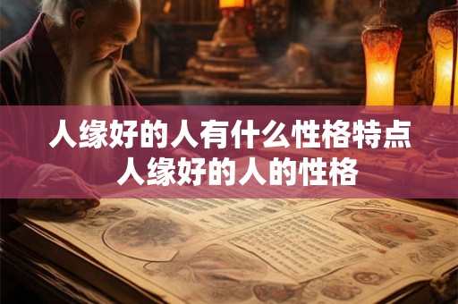 人缘好的人有什么性格特点  人缘好的人的性格