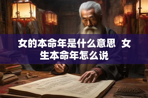 女的本命年是什么意思  女生本命年怎么说