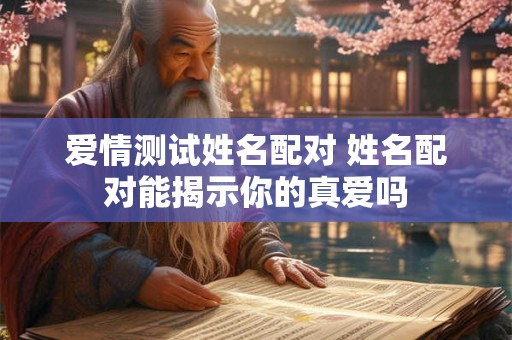 爱情测试姓名配对 姓名配对能揭示你的真爱吗