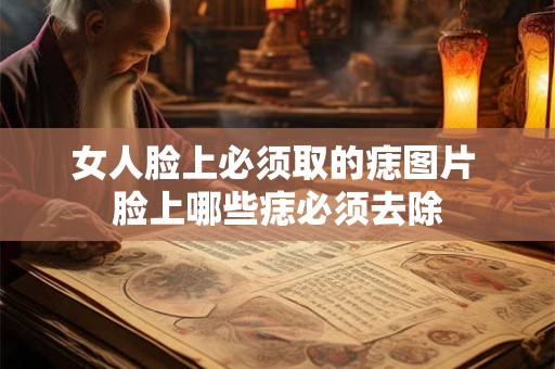 女人脸上必须取的痣图片 脸上哪些痣必须去除
