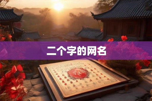 二个字的网名