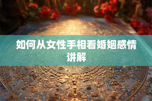 如何从女性手相看婚姻感情讲解