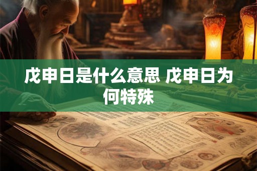 戊申日是什么意思 戊申日为何特殊