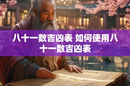 八十一数吉凶表 如何使用八十一数吉凶表