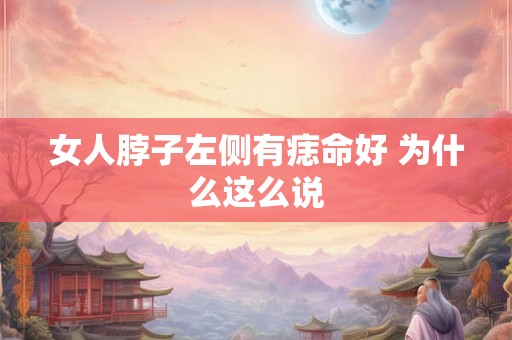 女人脖子左侧有痣命好 为什么这么说