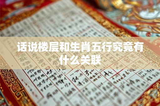 话说楼层和生肖五行究竟有什么关联