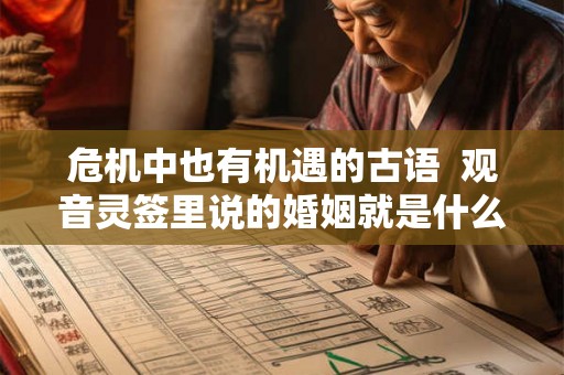 危机中也有机遇的古语  观音灵签里说的婚姻就是什么意思呀