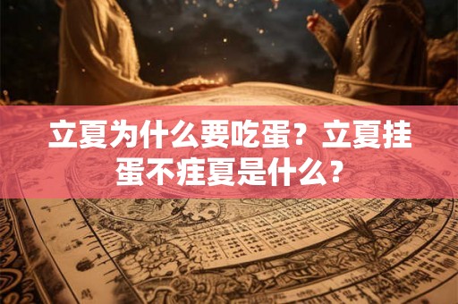 立夏为什么要吃蛋？立夏挂蛋不疰夏是什么？