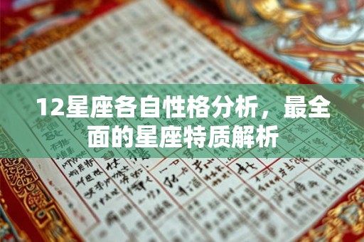 12星座各自性格分析，最全面的星座特质解析