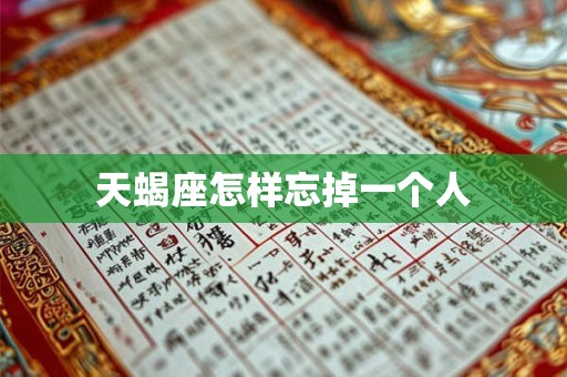 天蝎座怎样忘掉一个人