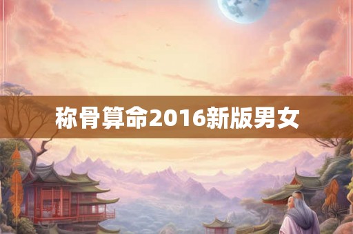 称骨算命2016新版男女