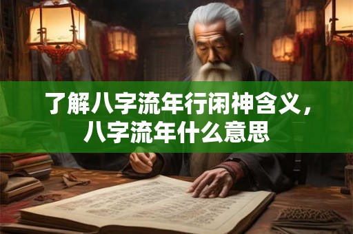 了解八字流年行闲神含义，八字流年什么意思