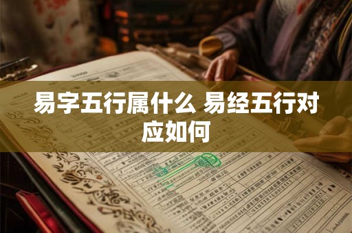 易字五行属什么 易经五行对应如何