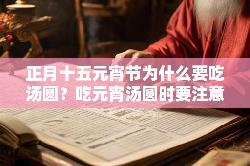 正月十五元宵节为什么要吃汤圆？吃元宵汤圆时要注意什么？