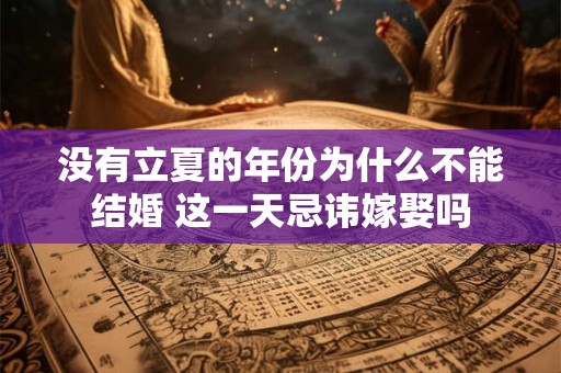 没有立夏的年份为什么不能结婚 这一天忌讳嫁娶吗