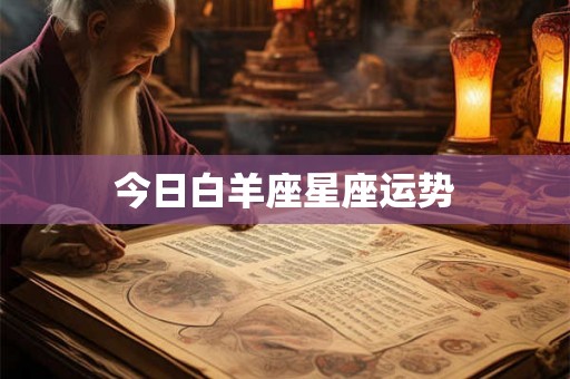 今日白羊座星座运势 今日白羊座星座运势