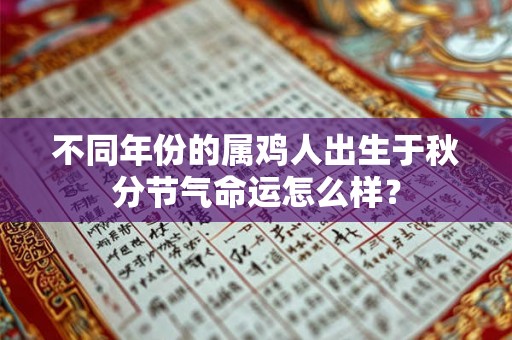 不同年份的属鸡人出生于秋分节气命运怎么样？