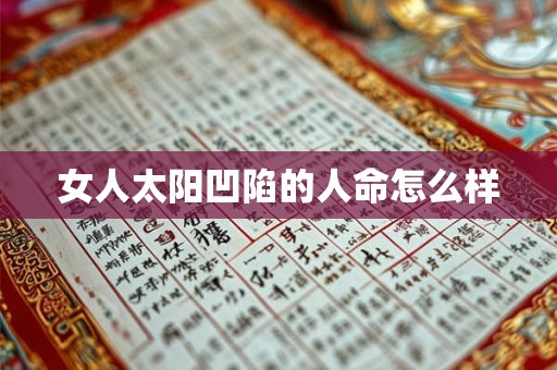 女人太阳凹陷的人命怎么样