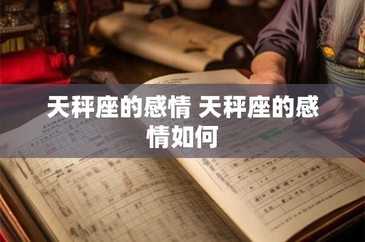 天秤座的感情 天秤座的感情如何