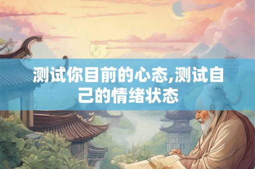 测试你目前的心态,测试自己的情绪状态