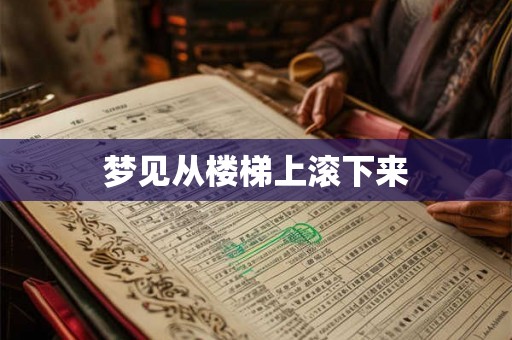 梦见从楼梯上滚下来