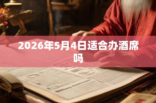 2026年5月4日适合办酒席吗