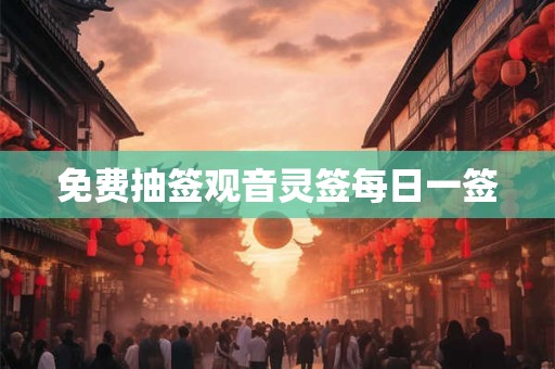 免费抽签观音灵签每日一签