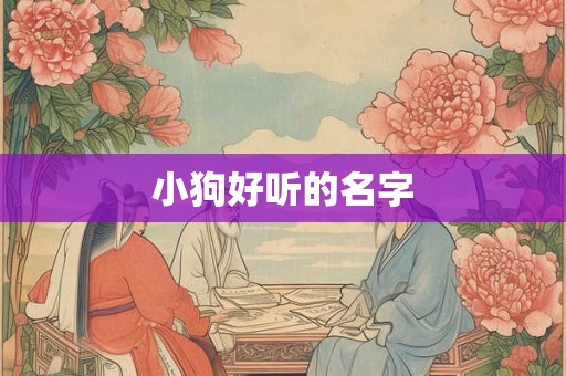 小狗好听的名字