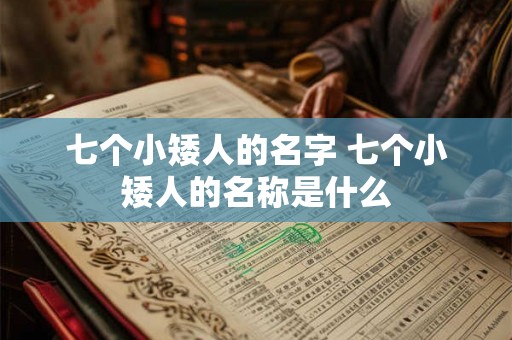 七个小矮人的名字 七个小矮人的名称是什么