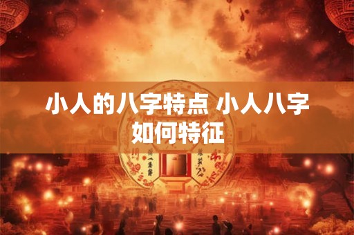 小人的八字特点 小人八字如何特征