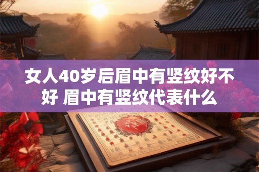 女人40岁后眉中有竖纹好不好 眉中有竖纹代表什么
