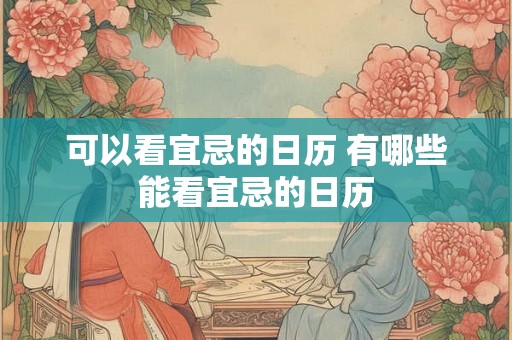 可以看宜忌的日历 有哪些能看宜忌的日历
