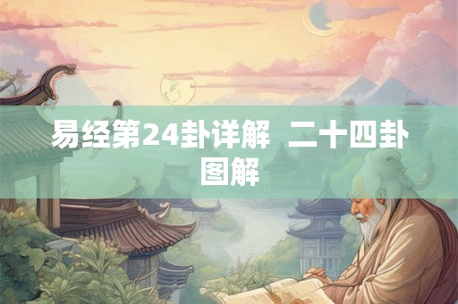 易经第24卦详解  二十四卦图解