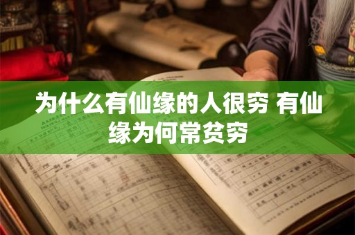 为什么有仙缘的人很穷 有仙缘为何常贫穷