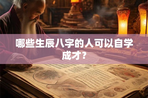 哪些生辰八字的人可以自学成才？