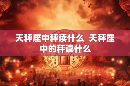 天秤座中秤读什么  天秤座中的秤读什么
