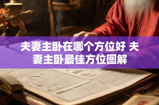 夫妻主卧在哪个方位好 夫妻主卧最佳方位图解