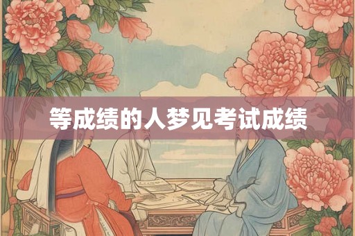 等成绩的人梦见考试成绩