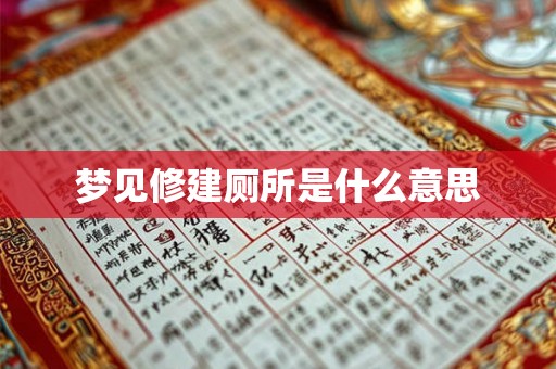 梦见修建厕所是什么意思
