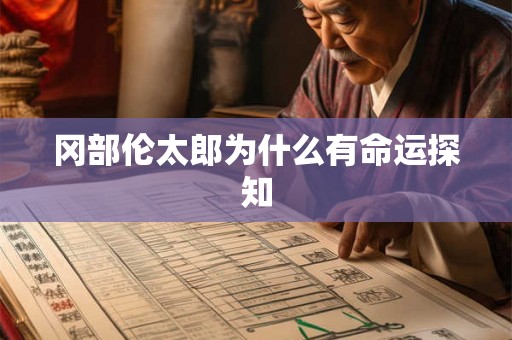 冈部伦太郎为什么有命运探知