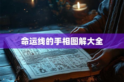 命运线的手相图解大全