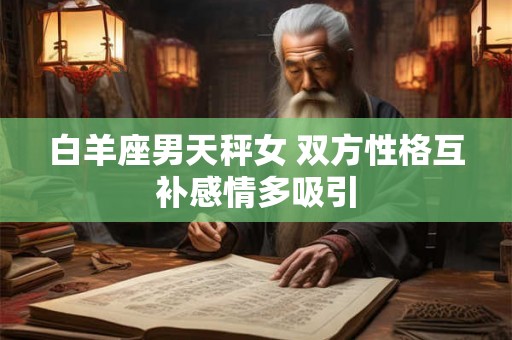 白羊座男天秤女 双方性格互补感情多吸引