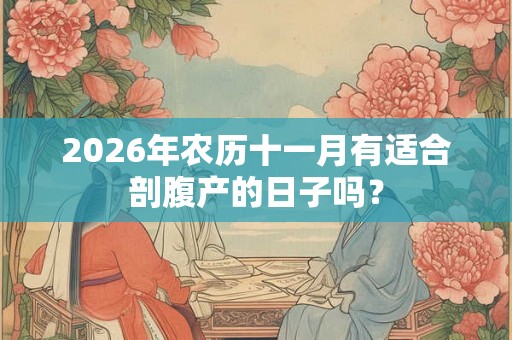 2026年农历十一月有适合剖腹产的日子吗？