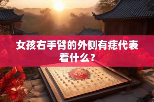 女孩右手臂的外侧有痣代表着什么？