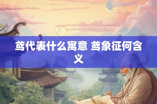 鸢代表什么寓意 鸢象征何含义 鸢代表什么寓意 鸢象征何含义