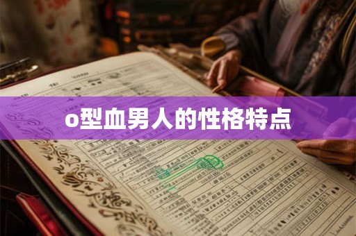 o型血男人的性格特点