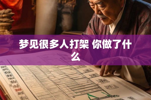 梦见很多人打架 你做了什么