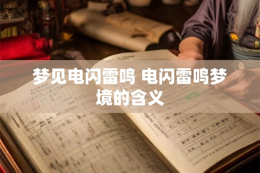 梦见电闪雷鸣 电闪雷鸣梦境的含义
