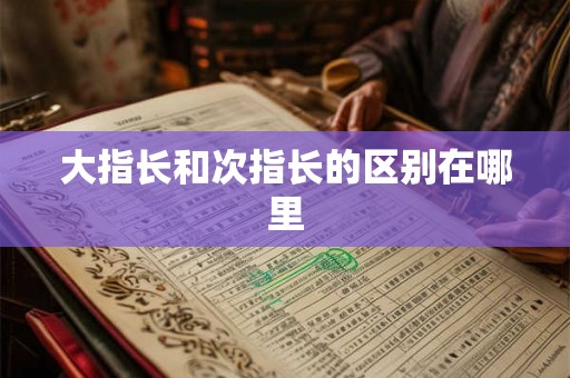 大指长和次指长的区别在哪里