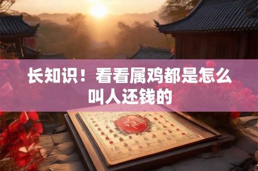 长知识！看看属鸡都是怎么叫人还钱的